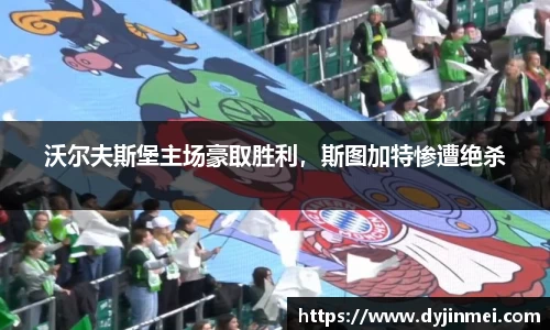 沃尔夫斯堡主场豪取胜利，斯图加特惨遭绝杀