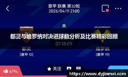都灵与维罗纳对决进球数分析及比赛精彩回顾