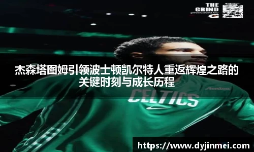 杰森塔图姆引领波士顿凯尔特人重返辉煌之路的关键时刻与成长历程