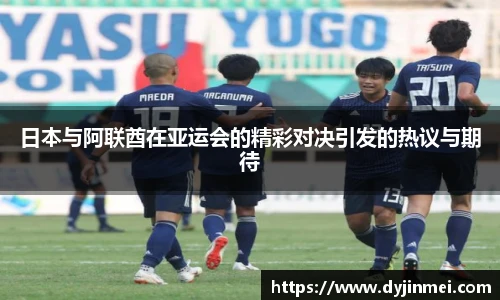 日本与阿联酋在亚运会的精彩对决引发的热议与期待
