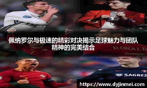 佩纳罗尔与极速的精彩对决揭示足球魅力与团队精神的完美结合