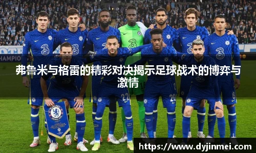 弗鲁米与格雷的精彩对决揭示足球战术的博弈与激情